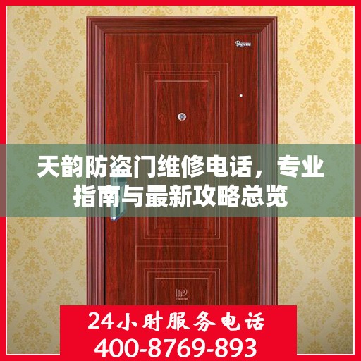 天韵防盗门维修电话，专业指南与最新攻略总览