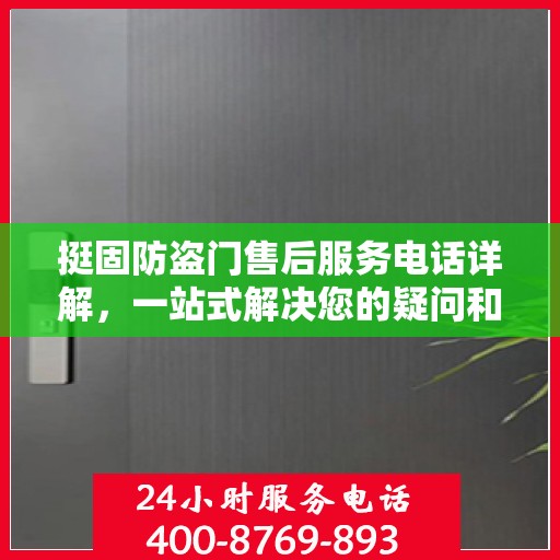 挺固防盗门售后服务电话详解，一站式解决您的疑问和需求