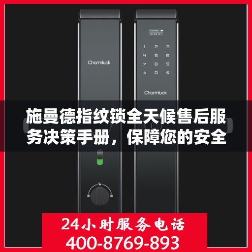 施曼德指纹锁全天候售后服务决策手册，保障您的安全无忧