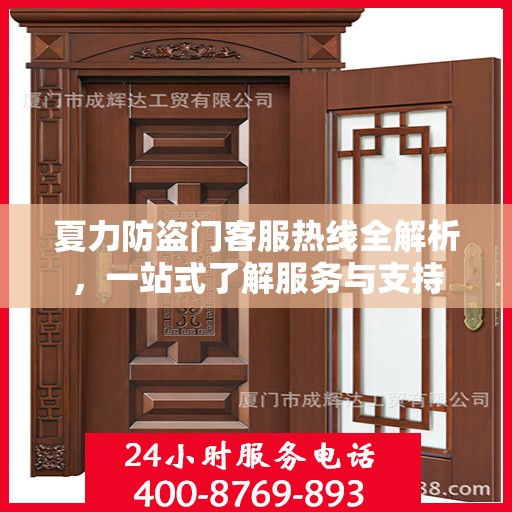 夏力防盗门客服热线全解析，一站式了解服务与支持