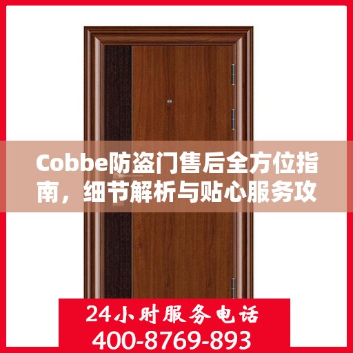 Cobbe防盗门售后全方位指南，细节解析与贴心服务攻略