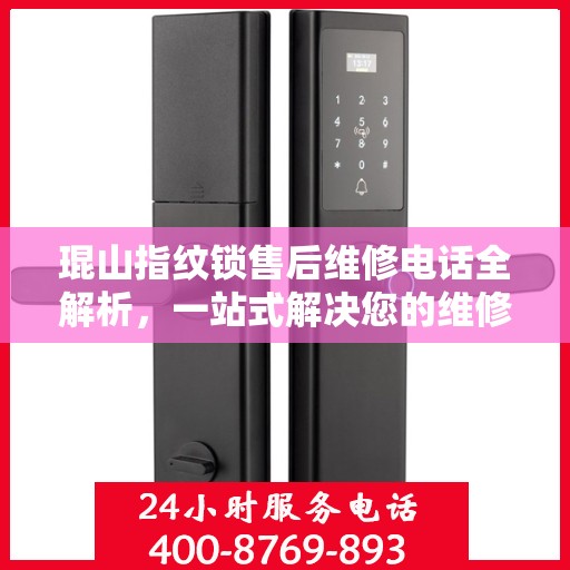 琨山指纹锁售后维修电话全解析，一站式解决您的维修需求