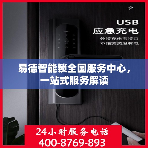 易德智能锁全国服务中心，一站式服务解读