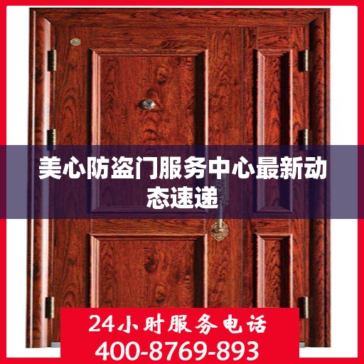 美心防盗门服务中心最新动态速递