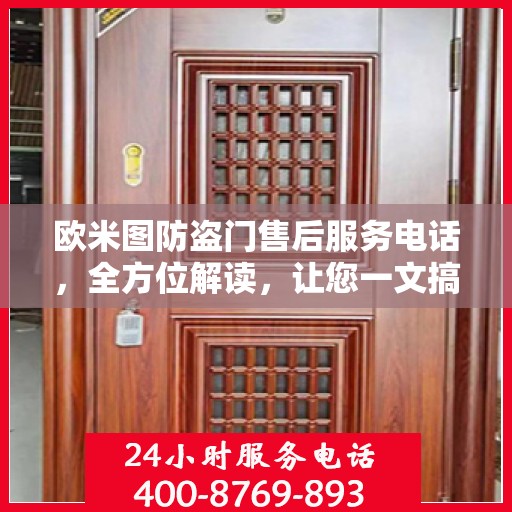 欧米图防盗门售后服务电话，全方位解读，让您一文搞定！