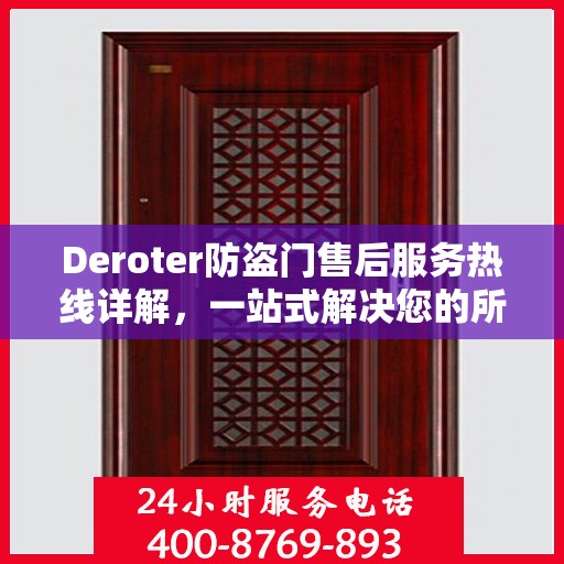 Deroter防盗门售后服务热线详解，一站式解决您的所有问题
