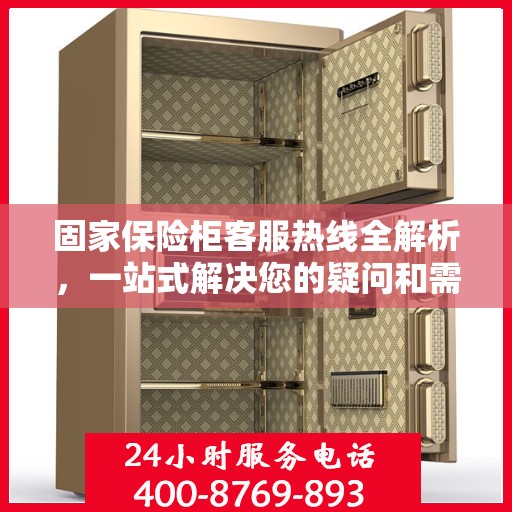 固家保险柜客服热线全解析，一站式解决您的疑问和需求