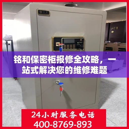 铭和保密柜报修全攻略，一站式解决您的维修难题