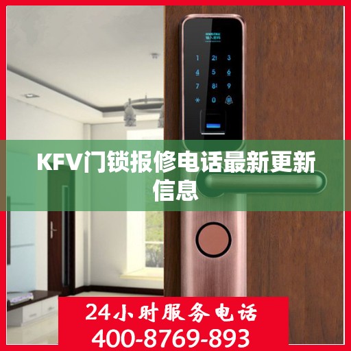 KFV门锁报修电话最新更新信息