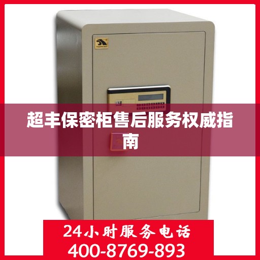 超丰保密柜售后服务权威指南