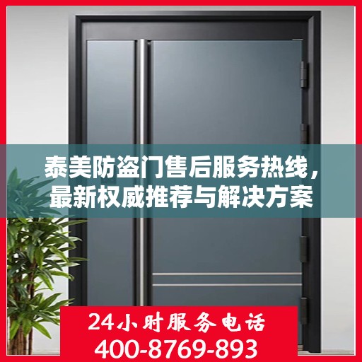 泰美防盗门售后服务热线，最新权威推荐与解决方案