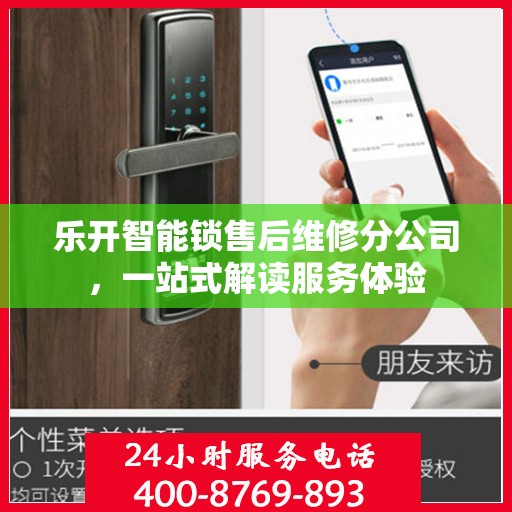 乐开智能锁售后维修分公司，一站式解读服务体验