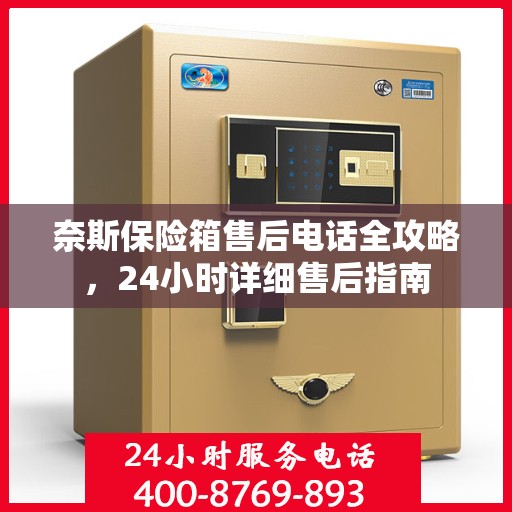 奈斯保险箱售后电话全攻略，24小时详细售后指南