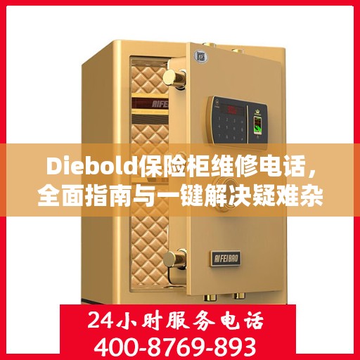 Diebold保险柜维修电话，全面指南与一键解决疑难杂症