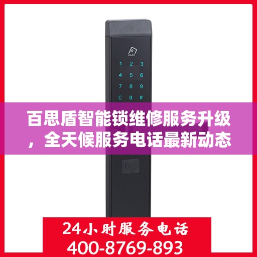 百思盾智能锁维修服务升级，全天候服务电话最新动态解析
