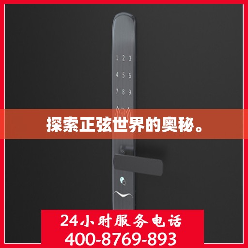 探索正弦世界的奥秘。