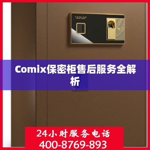 Comix保密柜售后服务全解析