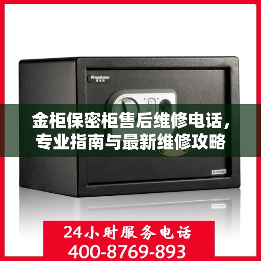 金柜保密柜售后维修电话，专业指南与最新维修攻略