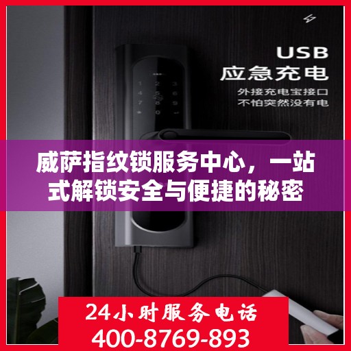 威萨指纹锁服务中心，一站式解锁安全与便捷的秘密