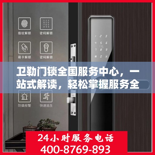 卫勒门锁全国服务中心，一站式解读，轻松掌握服务全貌