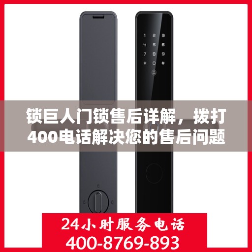 锁巨人门锁售后详解，拨打400电话解决您的售后问题
