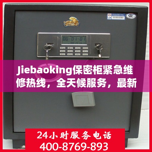Jiebaoking保密柜紧急维修热线，全天候服务，最新资讯随时掌握