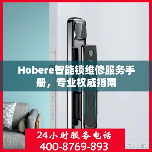 Hobere智能锁维修服务手册，专业权威指南