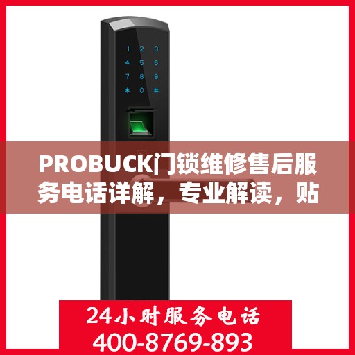 PROBUCK门锁维修售后服务电话详解，专业解读，贴心服务保障您的安全锁事无忧