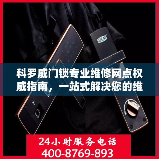 科罗威门锁专业维修网点权威指南，一站式解决您的维修需求
