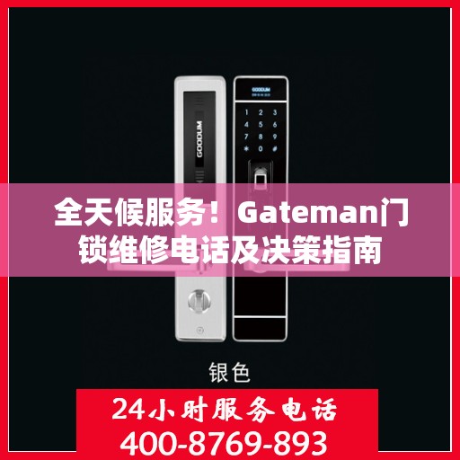 全天候服务！Gateman门锁维修电话及决策指南