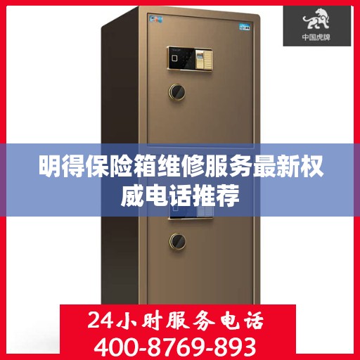 明得保险箱维修服务最新权威电话推荐