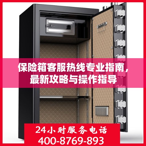 保险箱客服热线专业指南，最新攻略与操作指导