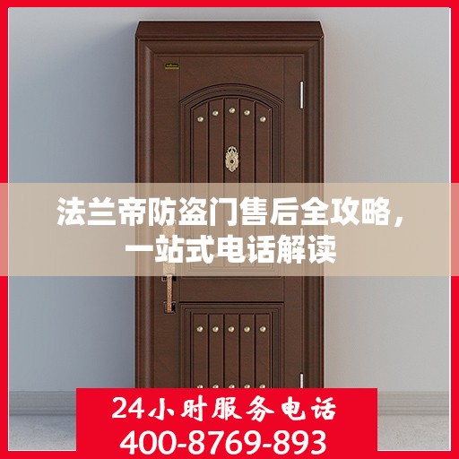 法兰帝防盗门售后全攻略，一站式电话解读