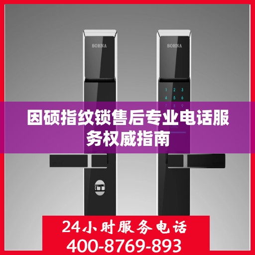 因硕指纹锁售后专业电话服务权威指南