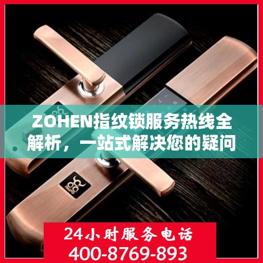 ZOHEN指纹锁服务热线全解析，一站式解决您的疑问和需求