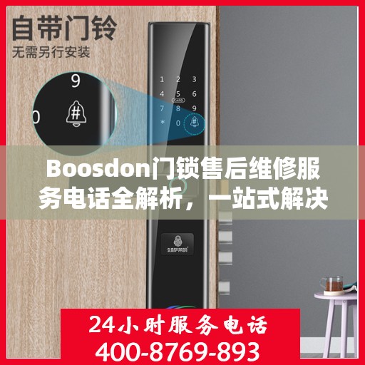 Boosdon门锁售后维修服务电话全解析，一站式解决您的门锁问题