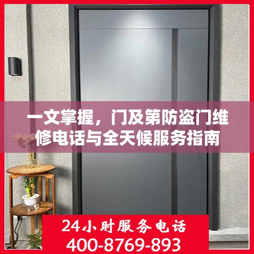 一文掌握，门及第防盗门维修电话与全天候服务指南