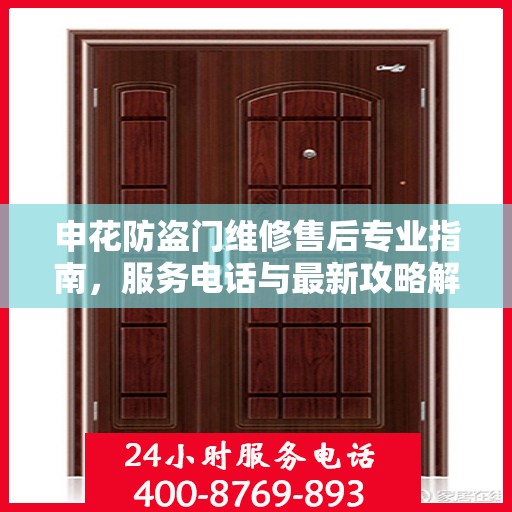 申花防盗门维修售后专业指南，服务电话与最新攻略解析