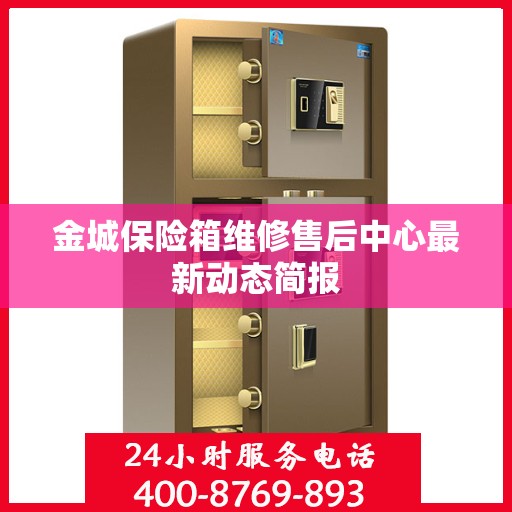 金城保险箱维修售后中心最新动态简报