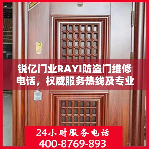 锐亿门业RAYI防盗门维修电话，权威服务热线及专业维修信息指南
