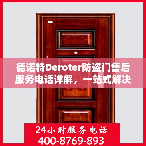 德诺特Deroter防盗门售后服务电话详解，一站式解决您的疑问和需求