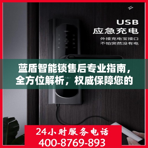 蓝盾智能锁售后专业指南，全方位解析，权威保障您的安全之选