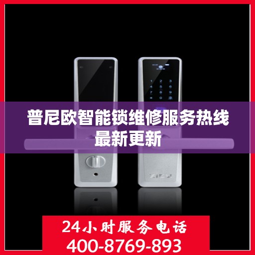 普尼欧智能锁维修服务热线最新更新