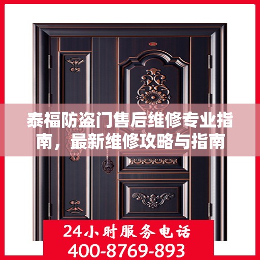 泰福防盗门售后维修专业指南，最新维修攻略与指南