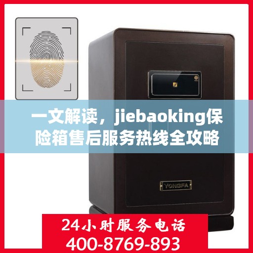 一文解读，jiebaoking保险箱售后服务热线全攻略