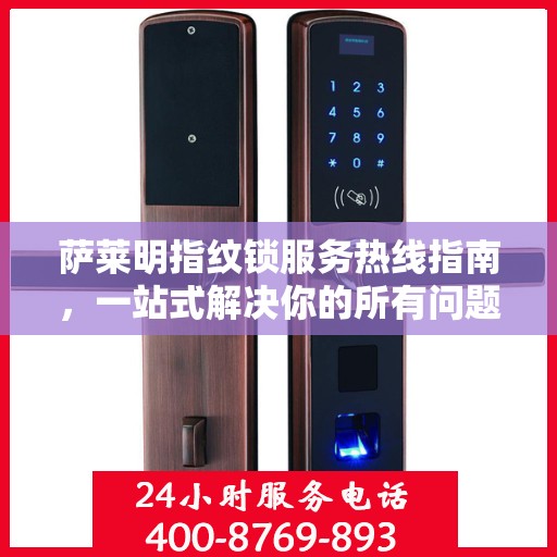 萨莱明指纹锁服务热线指南，一站式解决你的所有问题