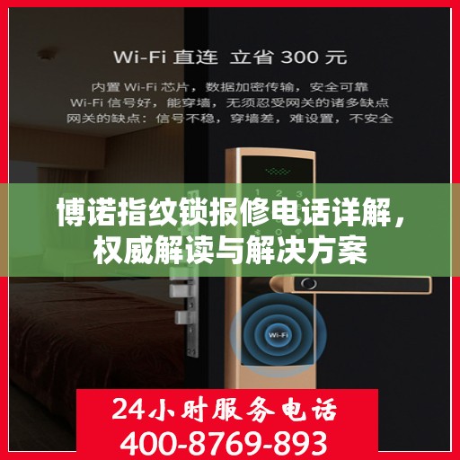 博诺指纹锁报修电话详解，权威解读与解决方案