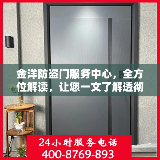 金洋防盗门服务中心，全方位解读，让您一文了解透彻