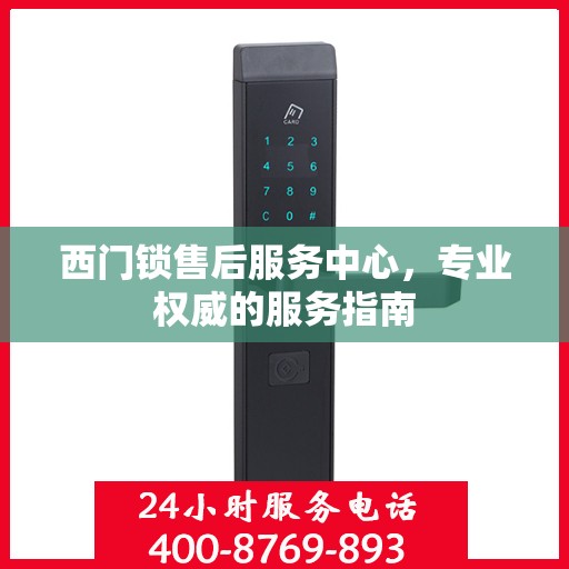 西门锁售后服务中心，专业权威的服务指南