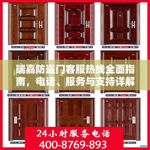 瑞嘉防盗门客服热线全面指南，电话、服务与支持详解